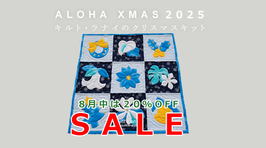 【じゅんちゃん】ハワイアンキルトキット「クリスマスのタペストリー100㎠」 ハワイアンキルト キット しつけ済み 製作用キット ハワイアン