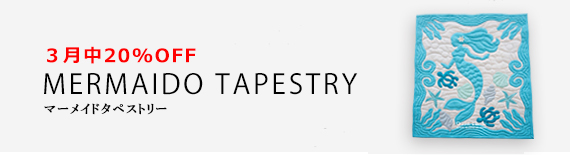 マーメイドタペストリー