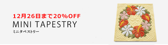 ミニタペストリー