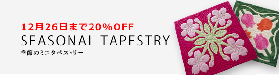季節のミニタペストリー